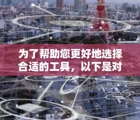 为了帮助您更好地选择合适的工具,以下是对加速器和海外游戏VPN的详细比较