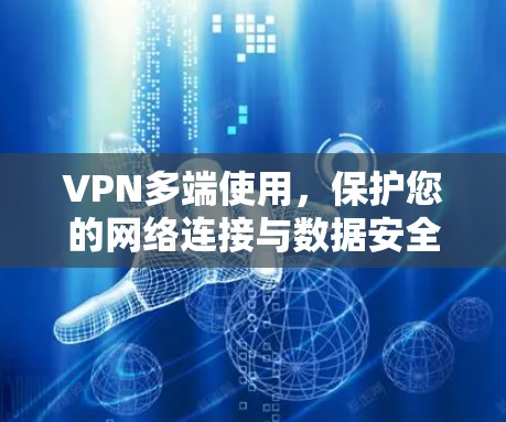VPN多端使用，保护您的网络连接与数据安全