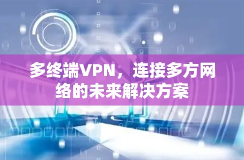多终端VPN，连接多方网络的未来解决方案