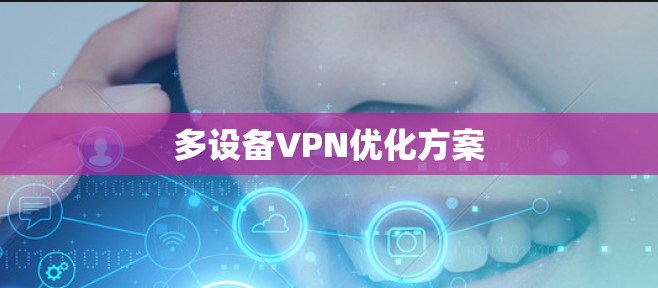 多设备VPN优化方案