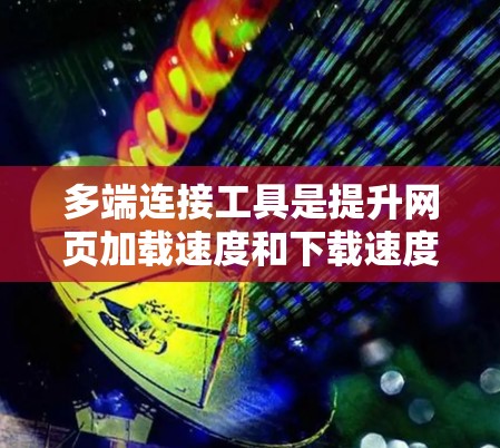 多端连接工具是提升网页加载速度和下载速度的重要工具,尤其适合处理多个加速器或加速器组。以下是详细的使用步骤和注意事项