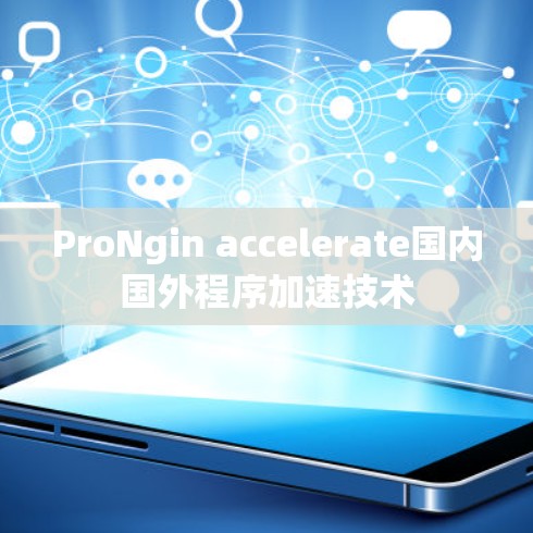 ProNgin accelerate国内国外程序加速技术