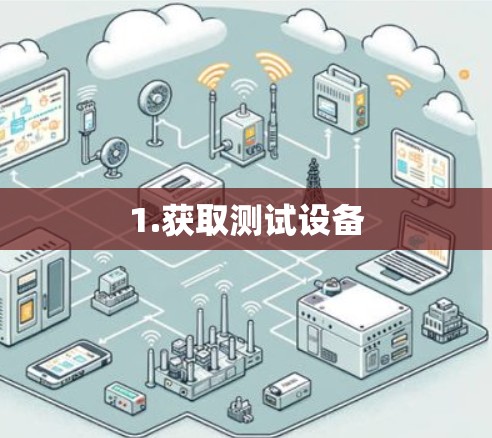 1.获取测试设备