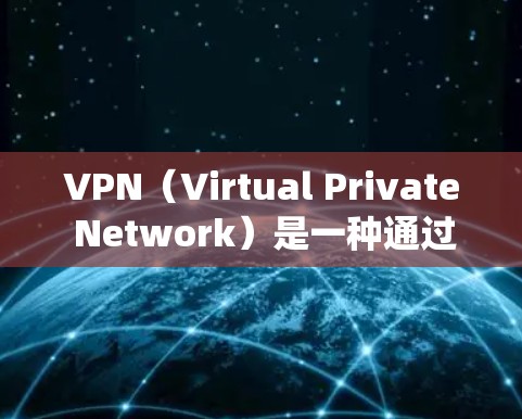 VPN（Virtual Private Network）是一种通过防火墙技术将外部网络连接到内部互联网的技术，用于提供安全的互联网连接。以下是系统学习VPN的具体步骤