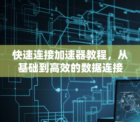 快速连接加速器教程,从基础到高效的数据连接