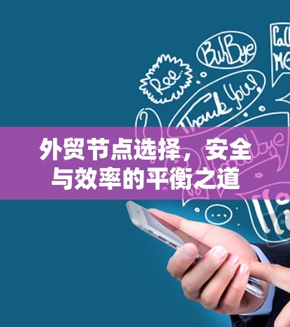 外贸节点选择，安全与效率的平衡之道
