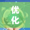 优化加速器云节点配置需要综合考虑多个方面,以下是分步指南