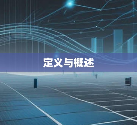 定义与概述