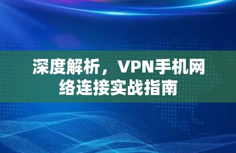 深度解析,VPN手机网络连接实战指南