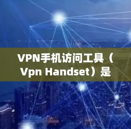 VPN手机访问工具(Vpn Handset)是一种通过加密技术在互联网上进行通信的设备和软件。以下是一些实用的小技巧和步骤,帮助您更好地使用VPN手机访问工具