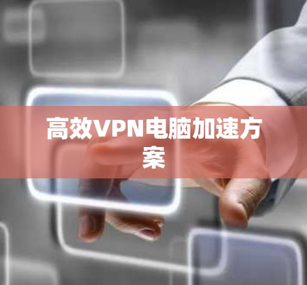 高效VPN电脑加速方案