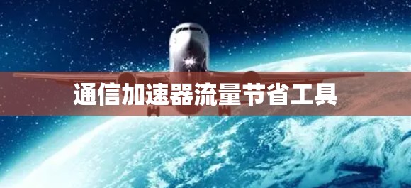 通信加速器流量节省工具
