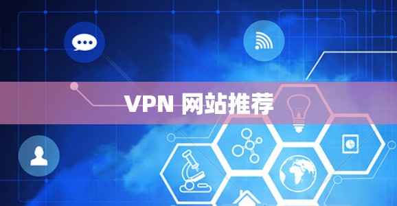 VPN 网站推荐