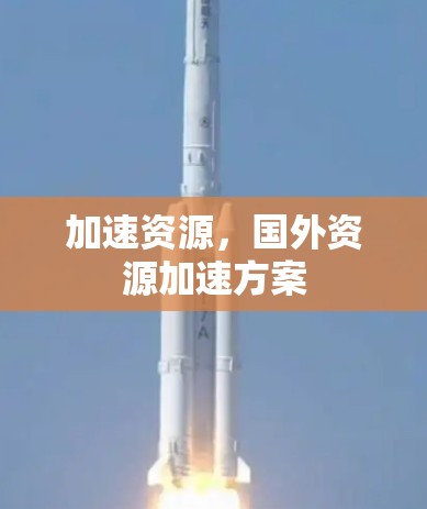加速资源,国外资源加速方案