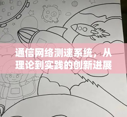 通信网络测速系统,从理论到实践的创新进展