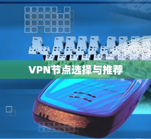 VPN节点选择与推荐