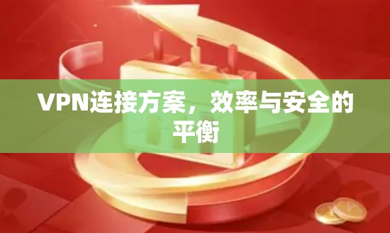VPN连接方案,效率与安全的平衡