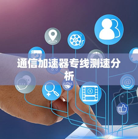 通信加速器专线测速分析