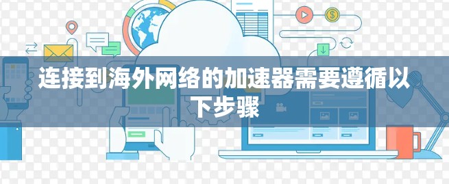 连接到海外网络的加速器需要遵循以下步骤