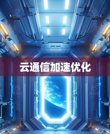 云通信加速优化 云通信加速优化