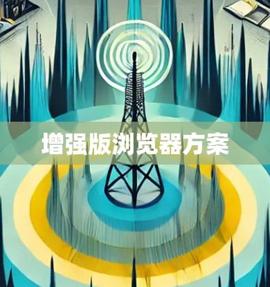 增强版浏览器方案