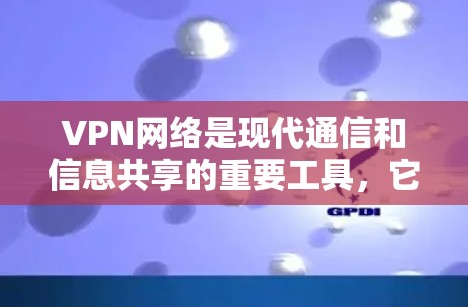 VPN网络是现代通信和信息共享的重要工具,它通过加密和分组技术实现远程访问,保护用户和企业数据的安全。以下是对VPN的详细总结