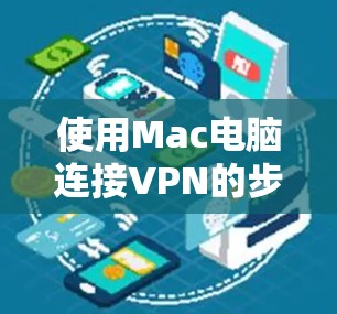 使用Mac电脑连接VPN的步骤如下