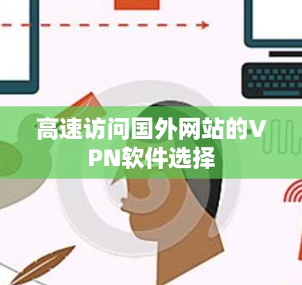 高速访问国外网站的VPN软件选择