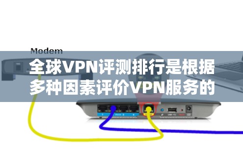 全球VPN评测排行是根据多种因素评价VPN服务的质量、安全性、速度、可信度和数据保护等方面。以下是几个受欢迎的VPN平台及其主要特点