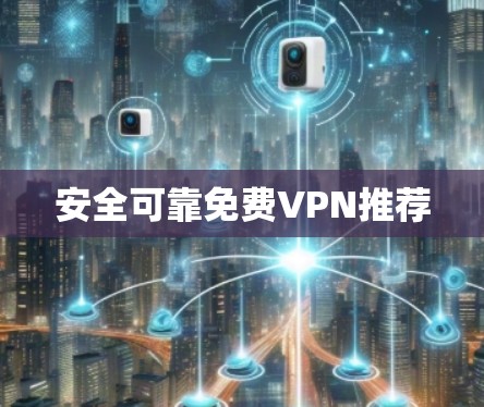 安全可靠免费VPN推荐
