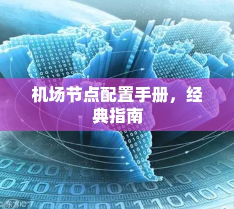 机场节点配置手册,经典指南
