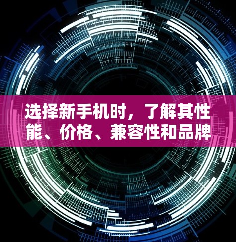 选择新手机时,了解其性能、价格、兼容性和品牌是非常重要的。以下是一个详细的节点选择指南,帮助您做出明智的决定