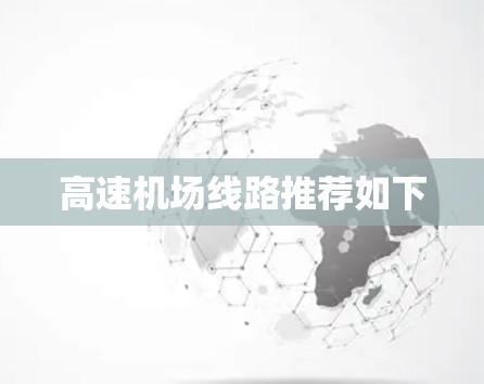 高速机场线路推荐如下