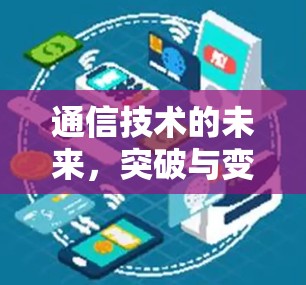 通信技术的未来,突破与变革