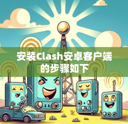 安装Clash安卓客户端的步骤如下