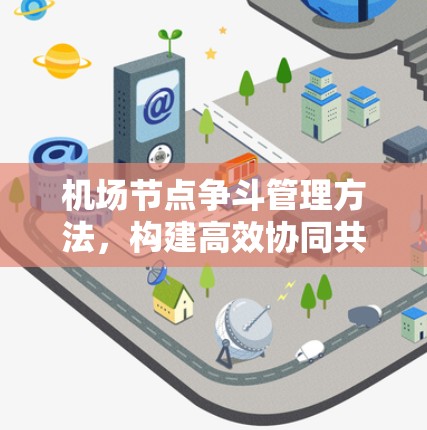 机场节点争斗管理方法，构建高效协同共享平台