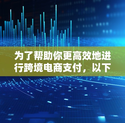 为了帮助你更高效地进行跨境电商支付，以下是一些推荐的跨境电商网络工具，涵盖支付工具、支付平台管理、支付保护和支付通知等多个方面