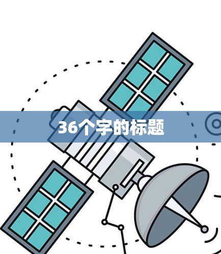 36个字的标题