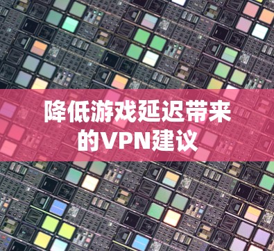 降低游戏延迟带来的VPN建议
