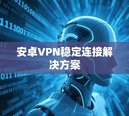 安卓VPN稳定连接解决方案