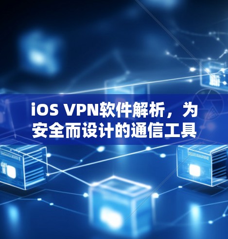 iOS VPN软件解析，为安全而设计的通信工具