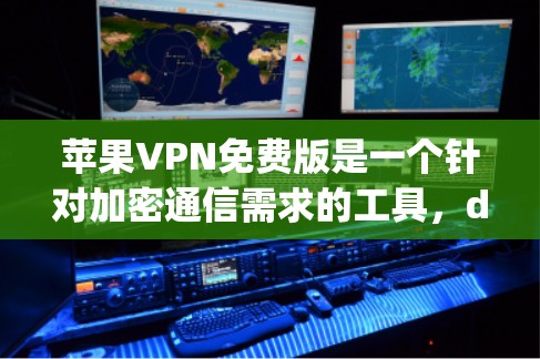 苹果VPN免费版是一个针对加密通信需求的工具,designed for users who value security and privacy.下面是对苹果VPN免费版的详细介绍