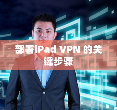 部署iPad VPN 的关键步骤