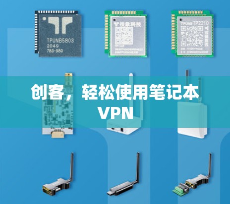 创客,轻松使用笔记本VPN