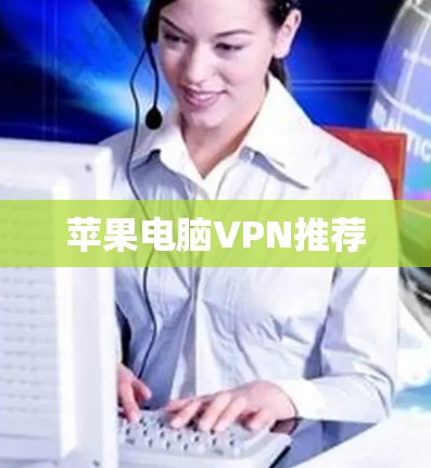 苹果电脑VPN推荐