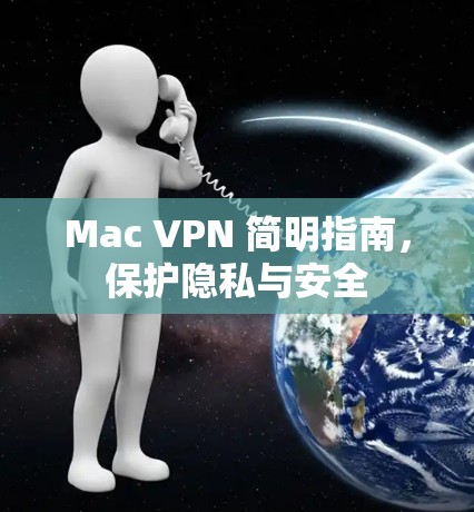 Mac VPN 简明指南，保护隐私与安全