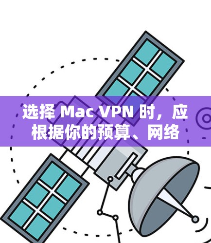 选择 Mac VPN 时,应根据你的预算、网络环境、加密需求和防火墙支持来决定。以下是一些推荐的步骤和选择建议
