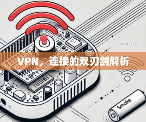VPN,连接的双刃剑解析