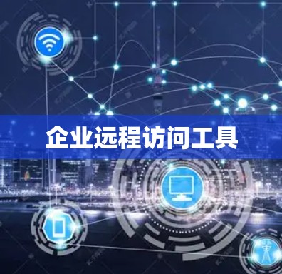 企业远程访问工具