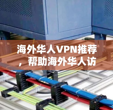 海外华人VPN推荐,帮助海外华人访问中国的信息、文化、娱乐内容,同时保持安全和隐私。以下是一些推荐的海外华人VPN服务,涵盖不同的类型和提供商,供您选择